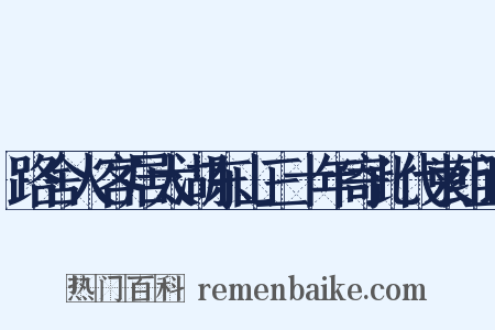 路舍人客居太湖东山三十年寄此代柬组词是什么意思的图片